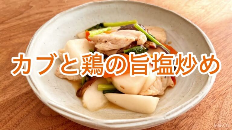 カブと鶏の旨塩炒め