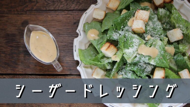 パンに合う本格シーザーサラダ＆本格シーザードレッシング！
