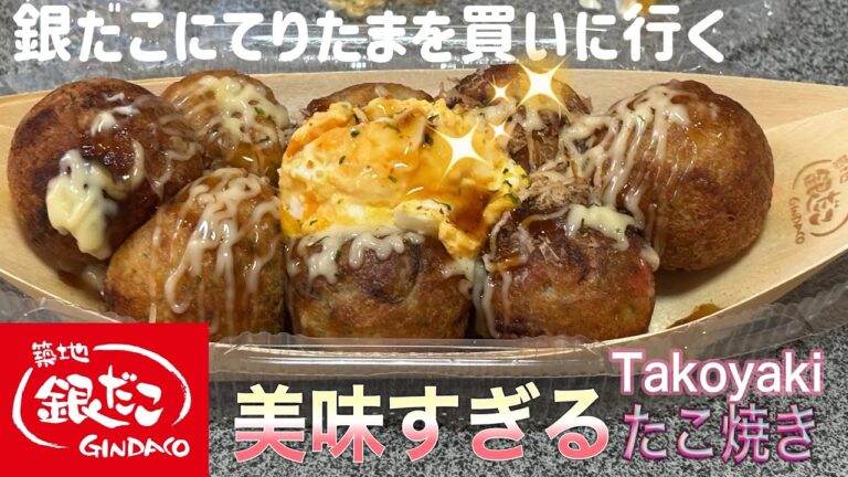 銀だこにてりたまを買いに行く【ゆきぼうが食べまくる】築地銀だこ　美味すぎる　たこ焼き