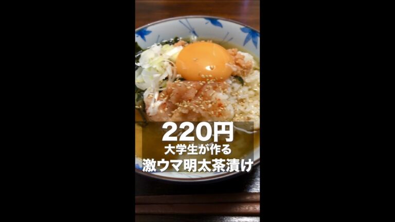 【大学生が作る節約ごはん】220円！明太子と鮭の出汁茶漬けが美味すぎて♡