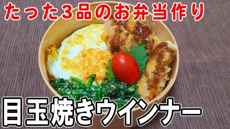 【 10分弁当 】たった3品の目玉焼きウインナーフライ弁当～包丁もまな板もいらない～冷めても美味しいお弁当の作り方　節約弁当/旦那弁当/毎日弁当/わっぱ弁当【 bento 】