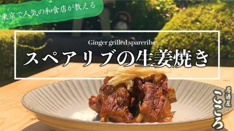 【おうちで居酒屋!】スペアリブの生姜焼き 「東京神田の人気店の定番メニュー」