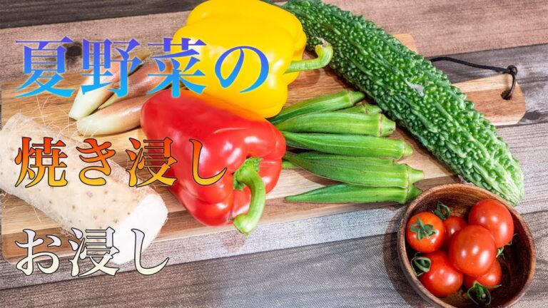 【料理動画】夏野菜の焼き浸しとお浸し　〜夏バテ解消・野菜不足解消〜