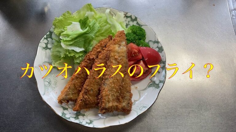 鰹ハラスのフライ　#かつお　#かつお のハラス　#かつお料理