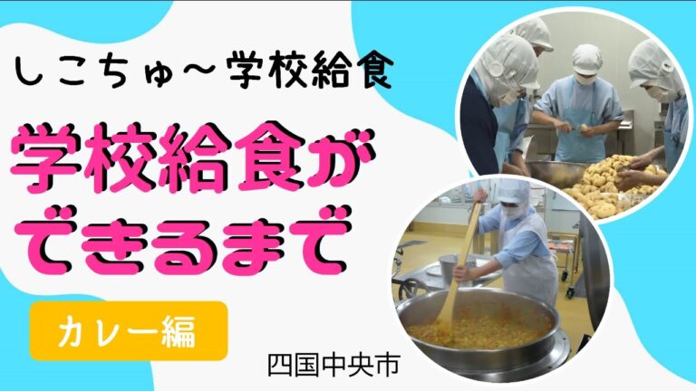 しこちゅ～学校給食　～給食ができるまで～【カレー編】