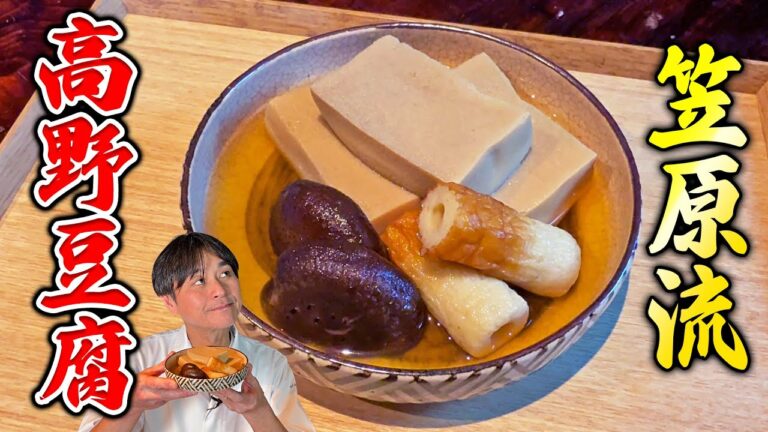 和食のプロが教える【高野豆腐の煮物】の作り方