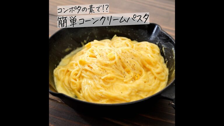 こんな簡単で良いの!?コーンポタージュの素でリクエスト連発のコーンクリームパスタ #Shorts