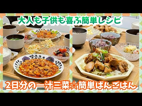 【2日分の晩ごはん作り】一汁三菜で作る簡単ごはん🥢