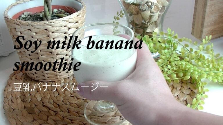 [smoothie] 豆乳バナナスムージー ☆ Soy milk banana smoothie