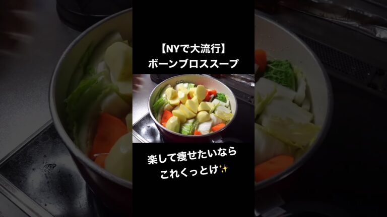 【NYで大流行】美容効果がやばすぎると話題のボーンブロススープとは⁉️#美肌 #健康 #shorts
