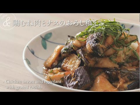 鶏むね肉とナスのおろし和え   & kitchen - アンドキッチン