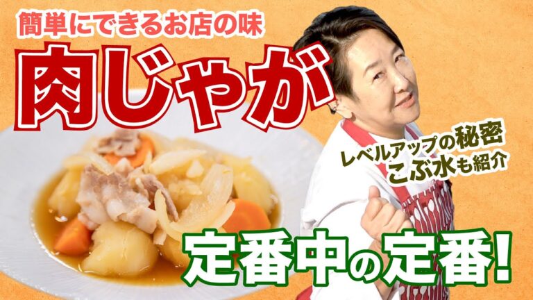 【定番　肉じゃが】定番 料理！お家で作れる簡単 肉じゃが の作り方。劇的に美味しくなる 絶対試すべきコツと裏技紹介 お家でお店の味
