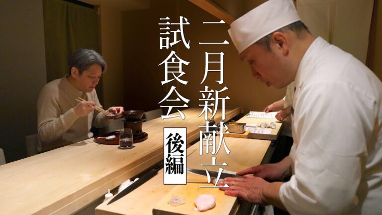 料理店の裏側見せます。２月新献立試食会　後編