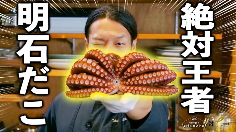 【絶対王者 明石だこ】ジャガイモと合わせた最強タパス「ガルシア」が旨すぎた！【白鶴 × Georgeのおうちビストロ／PRIDE FISH】