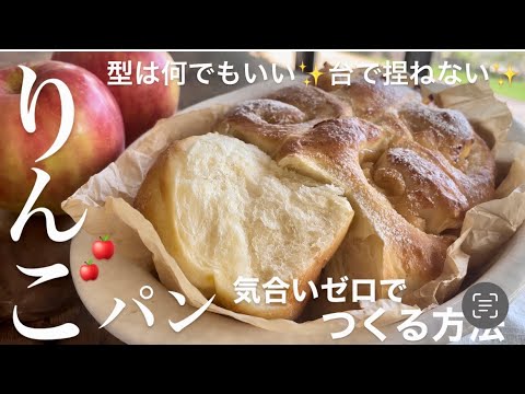 毎日続けられる作り方‼️ボウル１つ。捏ねない。気合いゼロ。ふわふわ林檎パン。いつまでも初心🍎apple bread🍎