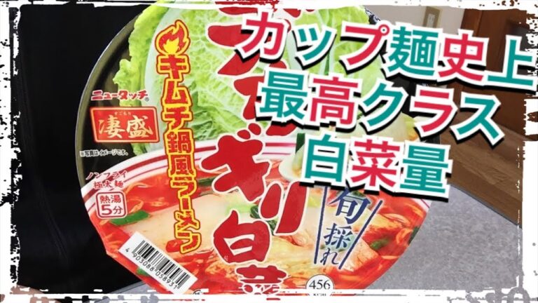 セブンイレブン限定【カップ麺301食目】凄盛 デカギリ白菜キムチ鍋風ラーメンを食す。