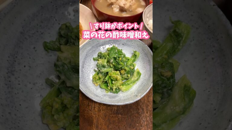 すり鉢だと水分が出てこない💐菜の花の酢味噌和え #料理動画 #家庭料理 #菜の花