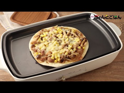 【動画レシピ】ホットプレートで照り焼きチキンピザ