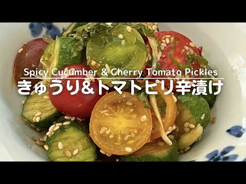 きゅうり＆ミニトマトピリ辛漬け【Spicy Cucumber & Cherry Tomato Pickles】
