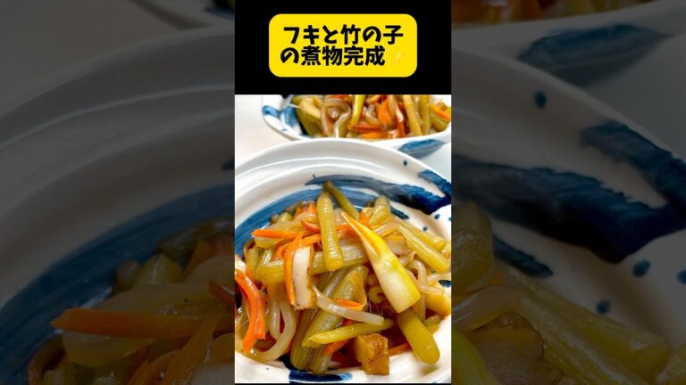 フキと竹の子の煮物作ります。実家でcooking。フキと竹の子の水煮を使います。 #簡単料理動画 #簡単レシピ