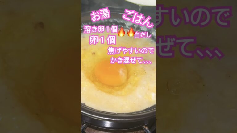 二個卵雑炊　#料理 #cooking #簡単レシピ #雑炊 #卵 #egg