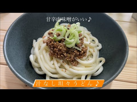 [甘辛肉味噌がいい]汁なし坦々うどん♪