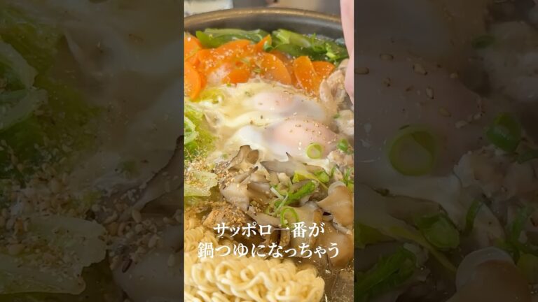 知らないと損をする、こいつの一番の使い方について#shorts #リュウジ #サッポロ一番 #鍋 #レシピ #料理
