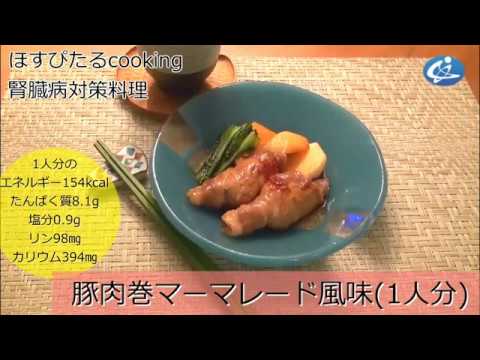 腎臓病対策レシピ【豚肉巻きマーマレード風味】