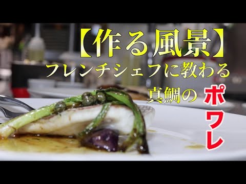 【絶品】カリッと香ばしいプロの真鯛のポワレの作り方！