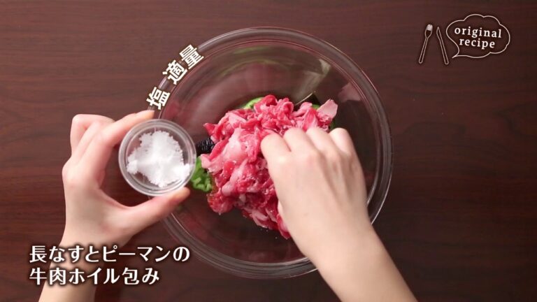 長なすとピーマンの牛肉ホイル包み