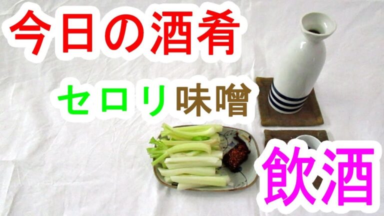 Today's drinking and snacks 今日の酒肴・セロリ味噌