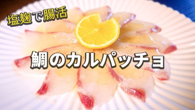 【寿司職人が教える刺身レシピ】鯛のカルパッチョ | 塩麹で腸活