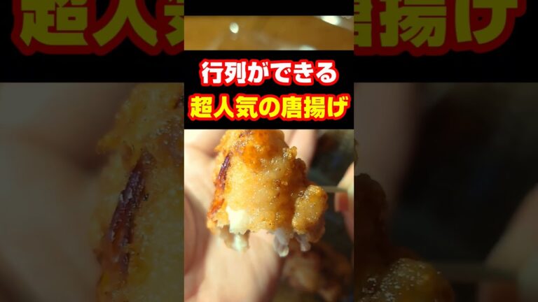 【富山の唐揚げ】「相葉マナブ」でも紹介された、超人気・絶品から揚げ #shorts