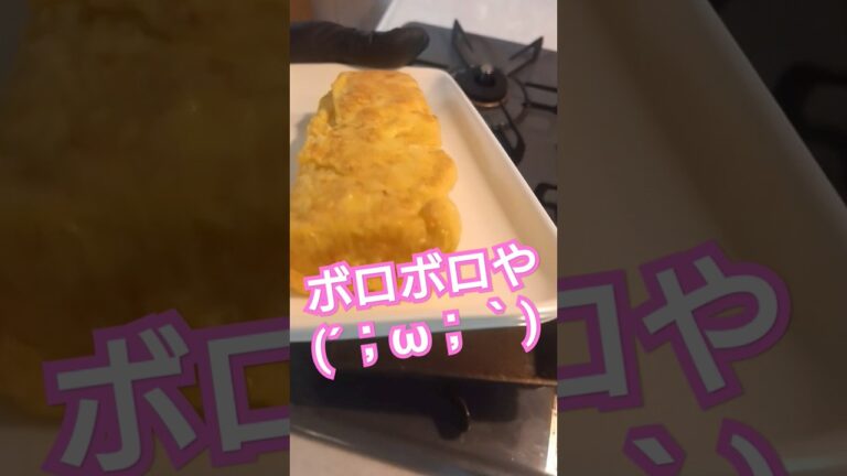 玉子焼き焼いたけどボロボロ #玉子焼き #だし巻き卵 #厚焼き玉子 #egg #eggs #shorts #short
