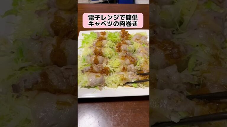 キャベツ大量消費でヘルシーに！キャベツの肉巻き　レンジで簡単　#クッキング #料理 #shorts