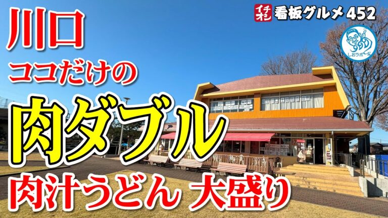 【埼玉グルメ】肉の量が凄い！ 肉汁うどん肉ダブル大盛りが美味かった 川口市 イチオシ看板グルメ452 #1229