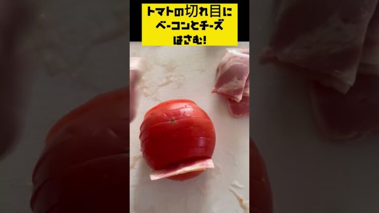 トマト丸ごと【はさんで焼くだけ】Tomatoes with bacon and cheese 토마토 치즈 베이컨 #shorts #料理 #トマト#チーズ#ベーコン