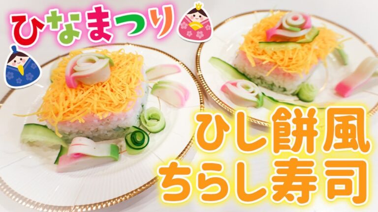 【簡単レシピ】市販の材料で究極の時短！ひし餅風ちらし寿司🌸ひなまつりやお誕生日にもおすすめ！【パーティー料理】