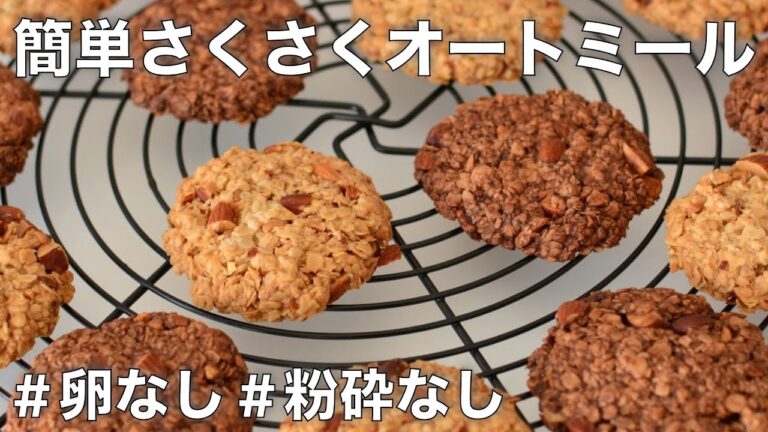 【簡単レシピ】卵なし！バターなし！小麦粉なし！粉砕なし！サクサク食感のオートミールクッキー｜ヴィーガンレシピ・グルテンフリーレシピ
