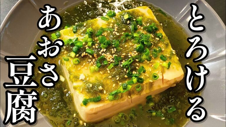 知らないと人生損するくらいウマすぎる。磯の香り爆発！「とろけるあおさ豆腐」