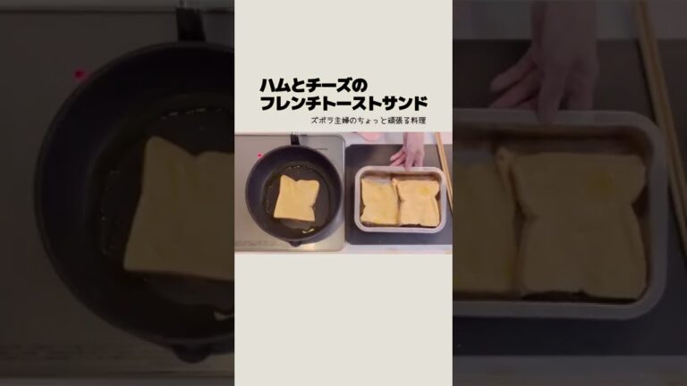 #shorts【ハムとチーズのフレンチトーストサンド】熱々ふわとろ／しょっぱ旨い／甘くないフレンチトースト／本編の概要欄に材料の記載あり　#フレンチトーストサンド#ハムチーズサンド#フレンチトースト
