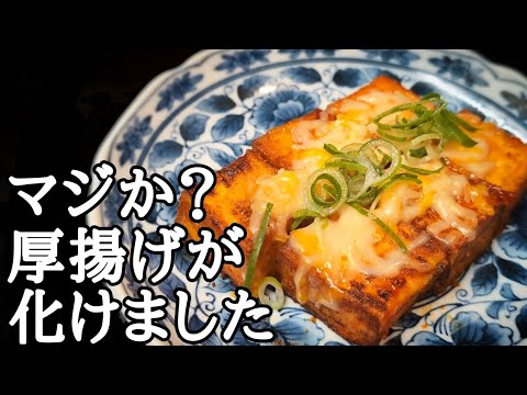 【衝撃】厚揚げが極上の一品に！禁断の甘辛チーズ焼き