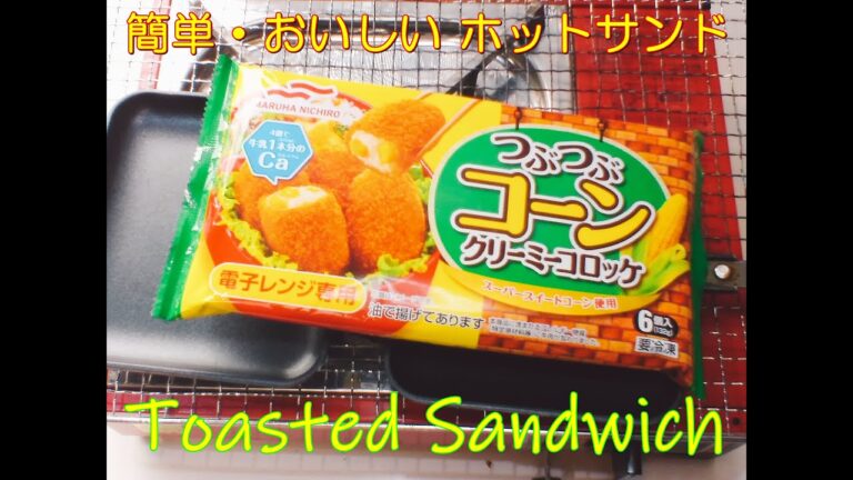 簡単･美味しい ホットサンド コーンクリームコロッケ, Hot sandwich with Corn cream croquette, Toasted sandwich ideas,