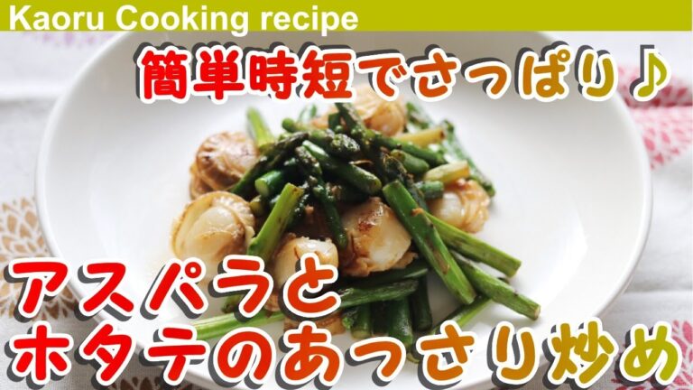 【簡単時短でさっぱり♪】アスパラとほたてのあっさり炒め-Stir-fried asparagus and scallops with salt