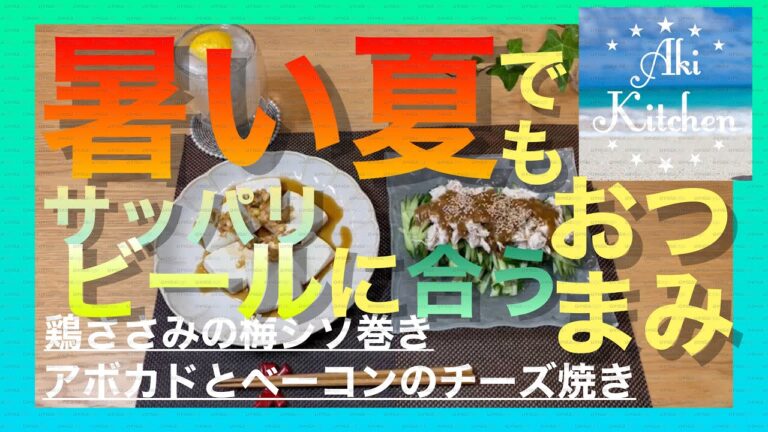 暑い夏でもサッパリ！ビールに合うおつまみ2品鶏ささみの梅シソ巻き&アボカドとベーコンのチーズ焼き#アボカドレシピ#ビールに合う#鶏ささみレシピ#梅シソ巻き#チーズ焼き
