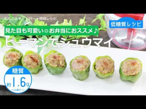 【低糖質レシピ】ぶんぶんチョッパー(ピーマンでシュウマイ)