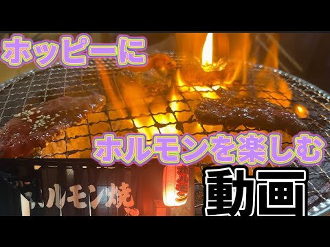 【太田市】ひょっとこや💚酒飲みながら初のホルモン😳🤲脂がとろとろぷるぷる〜🥺👌ホッピーとホルモンが半端ぢゃなく合う😀🙌七輪で出てくるお店で煙はお店のサービス🙂❤️w
