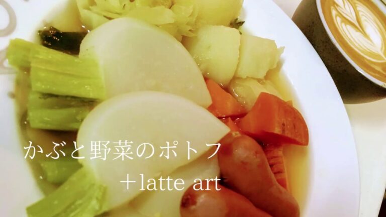 【カブが美味しい‼】カブのポトフ＋latte art