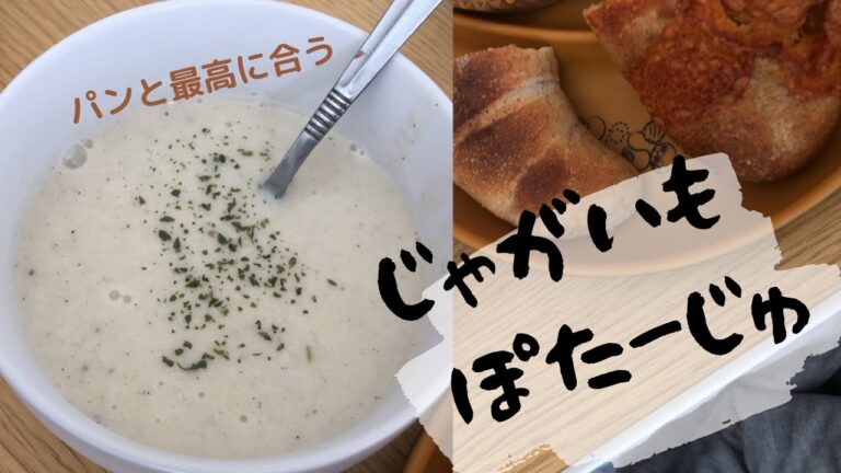 パンと最高に合う！じゃがいものポタージュ🥔#shorts #料理