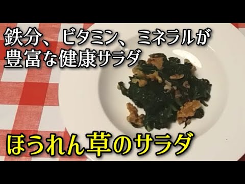 【簡単料理】ほうれん草のサラダ　鉄分、ビタミン、ミネラルが豊富な健康サラダ